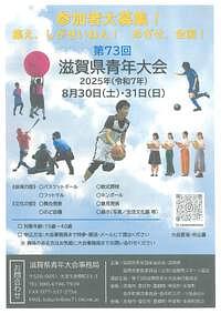 【8/30(土)・31(日)】第７３回滋賀県青年大会　参加者大募集！