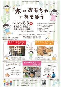 【8/3(日)】木のおもちゃであそぼう！
