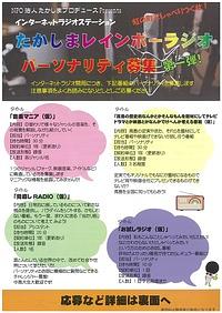 【６／２２（日）】たかしまレインボーラジオパーソナリティ募集説明会