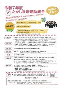 【６／３０締切】令和７年度たかしま未来助成金