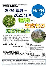 【６／２８（土）】安曇川の河辺林・２０２４年夏～２０２５年春・植物と生きもの調査報告会