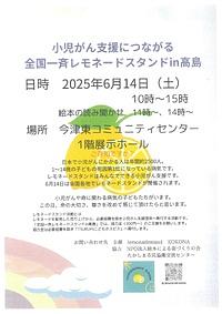 【６／１４（土）】小児がん支援につながる全国一斉レモネードスタンドin高島