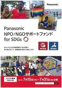 【7/31(木)締切】Panasonic NPO/NGOサポートファンドfor SDGs　2025年度