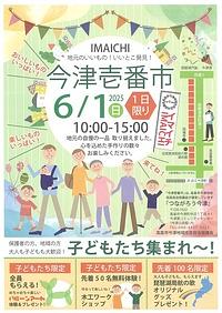 【６／１（日）】地元のいいもの！いいとこ発見！今津壱番市