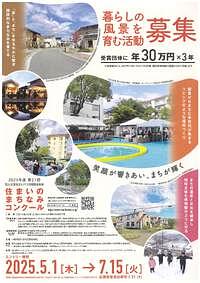 【7/15(火)締切】2025年度　第21回 住まいのまちなみコンクール