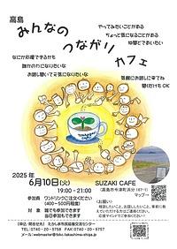 【６／１０（火）】高島みんなのつながりカフェ
