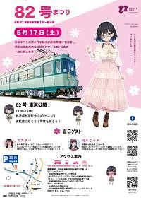 【5/17(土)】82号まつり　京阪82号保存車両第2回一般公開