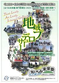 【募集：５／１３～７／１２】おうみ未来塾　第１８期生（２０２５-２０２６年）新規入塾生募集
