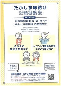 【６／７（土）】たかしま縁結び出張相談会