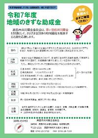 【５／３０締切】令和７年度地域のきずな助成金