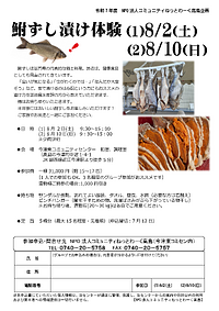 【8/2(土)、8/10(日)】鮒ずし漬け体験