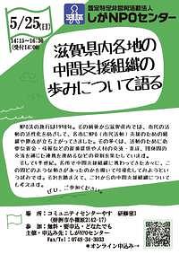 【５／２５（日）】滋賀県内各地の中間支援組織の歩みについて語る