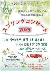 【5/18(日)】高島ウィンドアンサンブル第44回定期演奏会スプリングコンサート２０２５