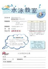 【6/25(水)申込締切】水泳教室