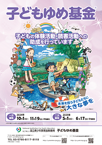 【6/17(火)締切】子どもゆめ基金「子どもの体験活動・読書活動　令和7年度助成募集案内　二次募集」