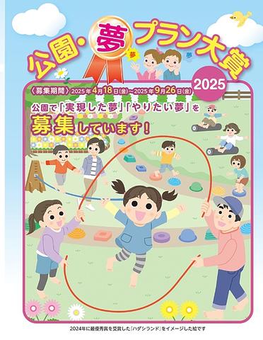 【9/26(金)締切】一般財団法人公園財団「公園・夢プラン大賞２０２５」