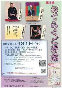 【5/31(土)】第３回おてらくご寄席