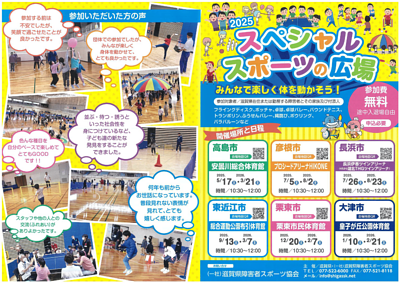 【5/17(土)】2025　スペシャルスポーツの広場