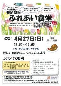 【4/27(日)】新旭駅前ふれあい食堂