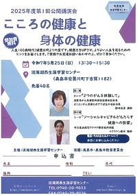 【５／２５（日）】２０２５年度第１回公開講演会「こころの健康と身体の健康」