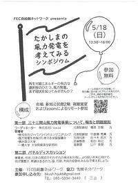 【５／１８（日）】まずは知ろう！江若風力発電計画について、みんなで考えるシンポジウム