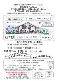 【4/26(土)】4月のセカンドホーム「未来」のご案内