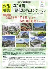 【6/30(月)締切】公益財団法人都市緑化機構「第24回緑化技術コンクール」