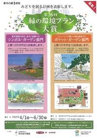 【6/30(月)締切】公益財団法人都市緑化機構「第36回 緑の環境プラン大賞」