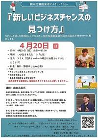【４／２０（日）】鰻の成瀬創業者によるトークショー「新しいビジネスチャンスの見つけ方」