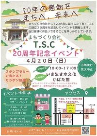 【４／２０（日）】まちづくり会社T.S.C２０周年記念イベント