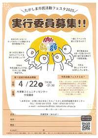 【4/22(火)】たかしま市民活動フェスタ2025 実行委員募集！！
