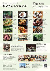 【３／２０（木・祝）】たいさんじマルシェ＆【４／２９（火・祝）】大皿料理を囲む会