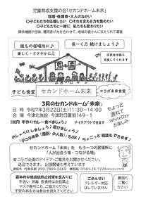 【3/22(土)】子ども食堂　セカンドホーム未来コラボ未来食堂