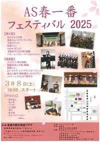 【3/8(土)】AS春一番フェスティバル　2025