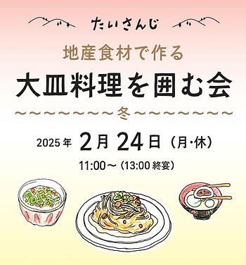 【２／２４(月・休)】たいさんじ地産食材でつくる大皿料理を囲む会～冬～