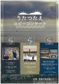 【3/30(日)、4/26(土)、5/31(土)】うたつたえロビーコンサート