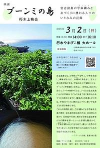 【３／２(日)】映画ブーミンの島　朽木上映会