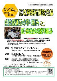 【３／２（日）】広域避難所運営会議　自治協議会の取り組みと区・自治会の取り組み