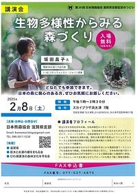 【２／８(土）】講演会「生物多様性からみる森づくり」