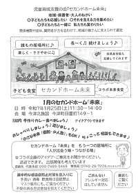 【1/25(土)】子ども食堂　セカンドホーム未来　コラボ未来食堂