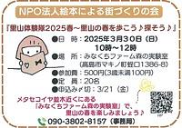 【3/30(日)】里山探検隊２０２５春～里山の春を歩こう♪探そう♪～
