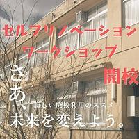 【１／１３、１８，１９】セルフリノベーションワークショップ開校！