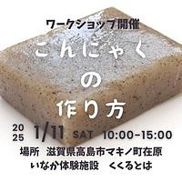 【１／１１（土）】コンニャンクづくりワークショップ