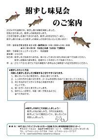 【２／２４】(月・振替休日)】鮒ずし味見会
