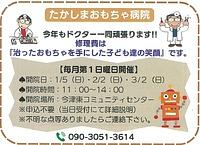 【1/5(日)、2/2(日)、3/2(日)】たかしまおもちゃ病院