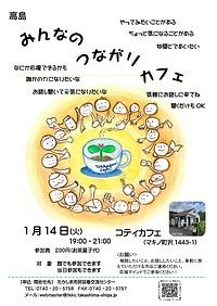 【１／１４（火）】高島みんなのつながりカフェ