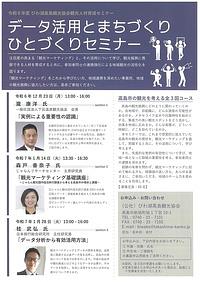 【１２／２３、１／１４、１／２８】データ活用とまちづくり、ひとづくりセミナー