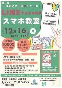 【１２／１６（月）】はじめの一歩シリーズ　LINEで送る年賀状　スマホ教室