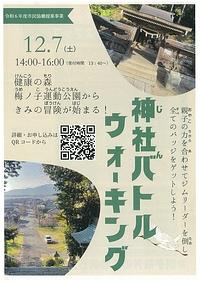 【１２／７（土）】神社（じん）バトルウォーキング