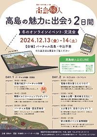 高島縁人　高島の魅力に出会う２日間　冬のオンライン交流会